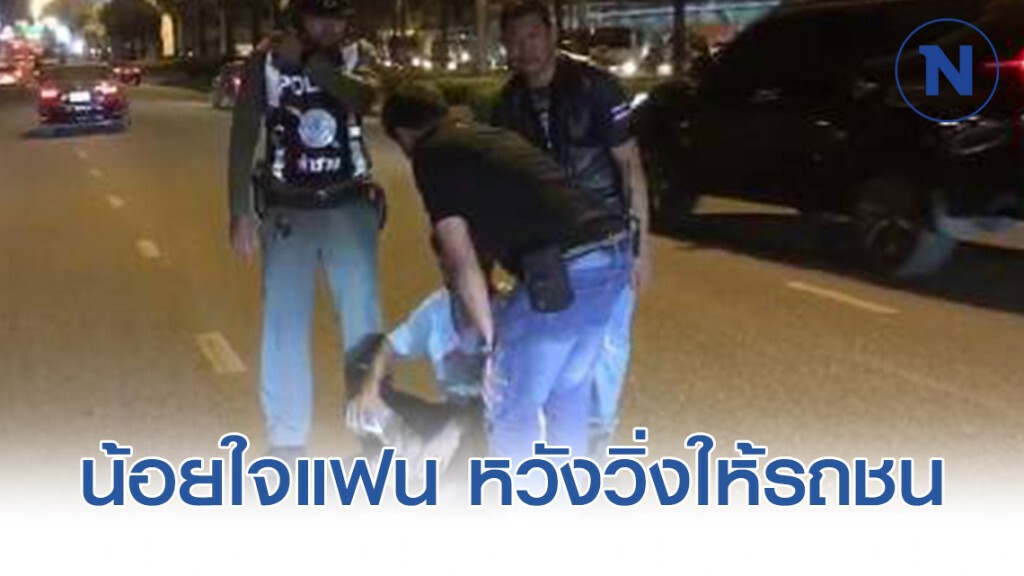 หนุ่มใหญ่น้อยใจแฟน หวังวิ่งให้รถชน หนุ่มใหญ่น้อยใจแฟน หวังวิ่งให้รถชน