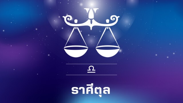 กุมภ์-ตุลย์ "ในเดือน ก.พ. จะมีโชคลาภ ดวงดี"