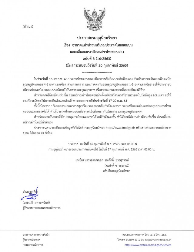 อุตุฯ เตือนฉบับ3 16-19 ก.พ. 63 "ไทยตอนบนอากาศเย็นถึงหนาวกับมีลมแรง"