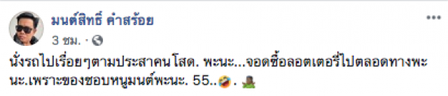 "มนต์สิทธิ์ คำสร้อย" เผย เลขเด็ดโค้งสุดท้าย จัดหนักจัดเต็ม (โปรดใช้วิจารณญาณ)