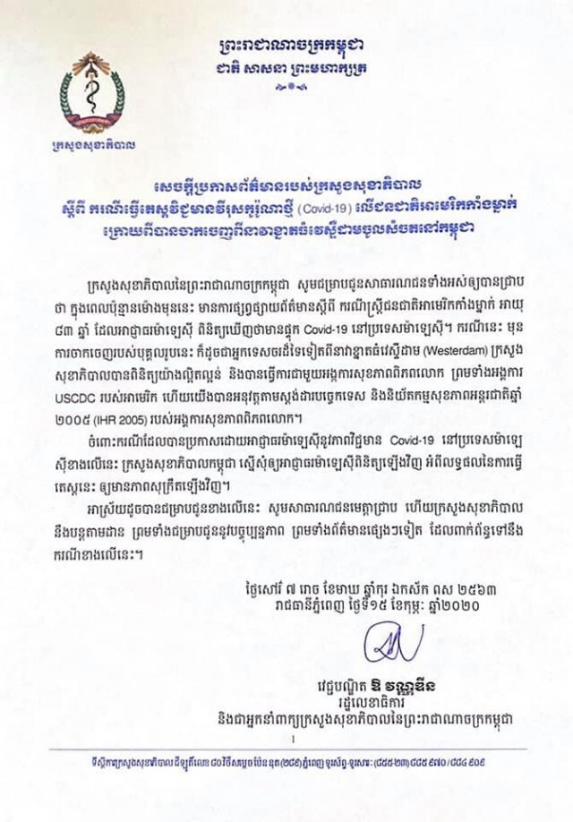 สาธารณสุขกัมพูชา เรียกร้องมาเลย์ตรวจซ้ำ ผู้โดยสาร "เรือเวสเตอร์ดัม"