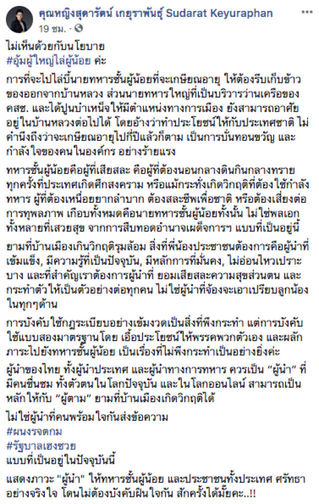 "สุดารัตน์" ไม่เห็นด้วยกับนโยบาย#อุ้มผู้ใหญ่ไล่ผู้น้อย
