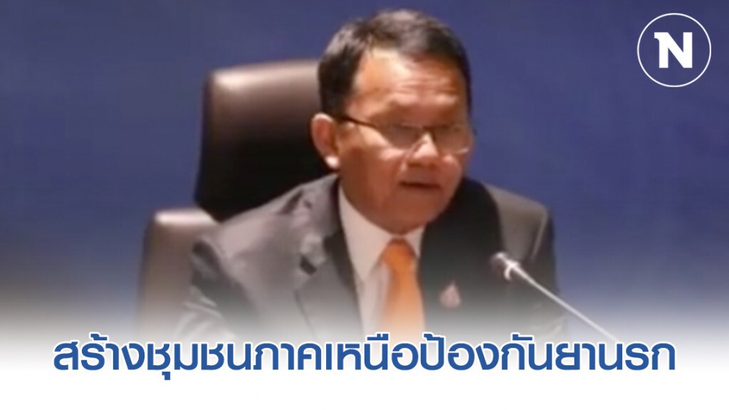 รมว.ยธ.สร้างชุมชนภาคเหนือร่วมเป็นกำแพงป้องกันยาเสพติด รมว.ยธ.สร้างชุมชนภาคเหนือร่วมเป็นกำแพงป้องกันยาเสพติด