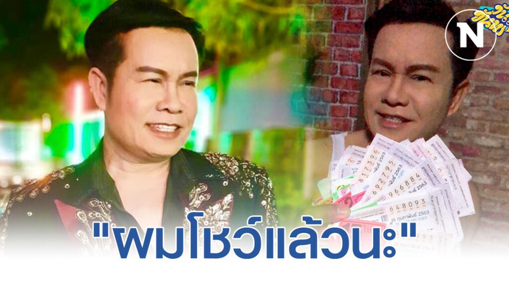 "มนต์สิทธิ์ คำสร้อย" โพสต์ภาพคู่ลอตเตอรี่งวดนี้ที่ไม่ถูกรางวัล! "มนต์สิทธิ์ คำสร้อย" โพสต์ภาพคู่ลอตเตอรี่งวดนี้ที่ไม่ถูกรางวัล!