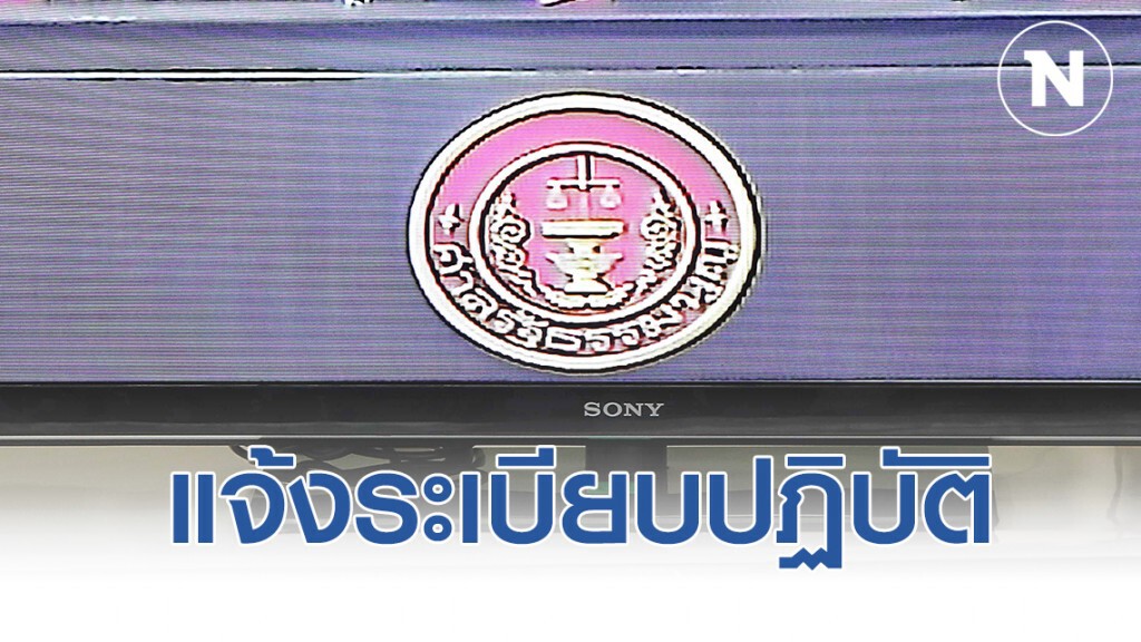ศาลรธน.แจ้งระเบียบปฏิบัติวันตัดสินคดียุบอนาคตใหม่ ศาลรธน.แจ้งระเบียบปฏิบัติวันตัดสินคดียุบอนาคตใหม่