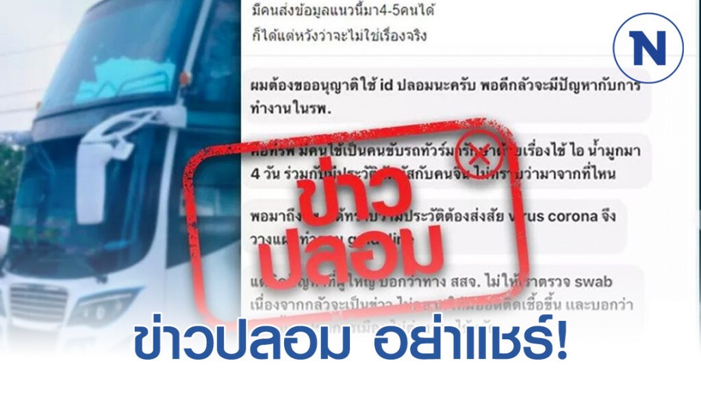 หยุดแชร์! ข่าวลือ "คนขับรถทัวร์" ติดเชื้อไวรัสโคโรน่า หยุดแชร์! ข่าวลือ "คนขับรถทัวร์" ติดเชื้อไวรัสโคโรน่า