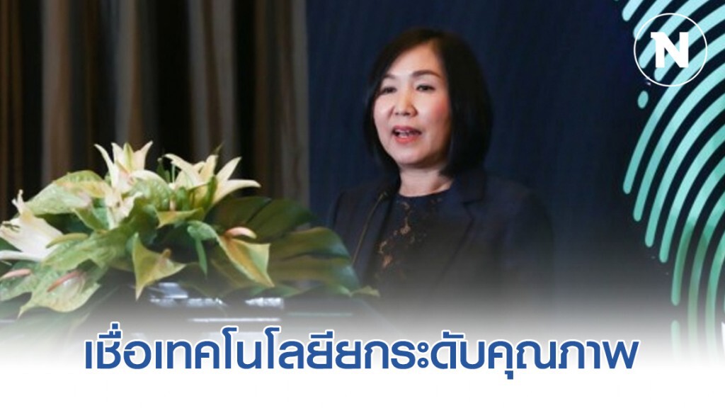 "กัลยา" เชื่อเทคโนโลยียกระดับคุณภาพ