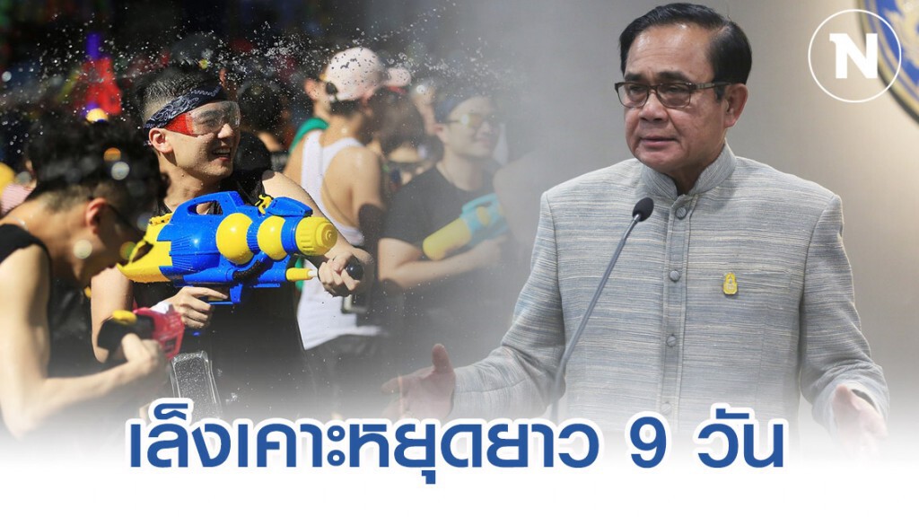 นายกฯ รับ รัฐบาลเล็งเคาะหยุดยาว 9 วัน ช่วงสงกรานต์