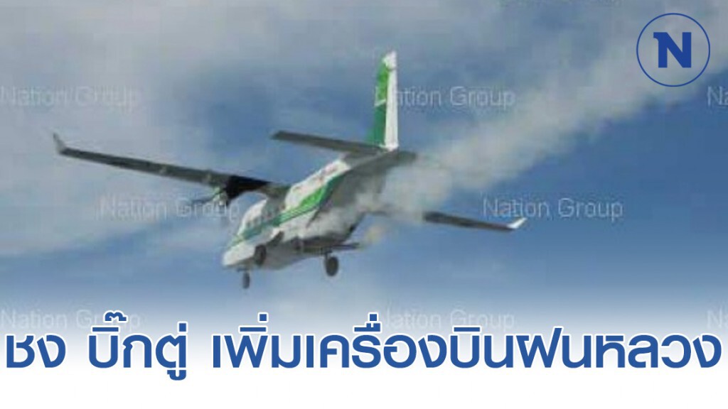 ชง บิ๊กตู่​ เพิ่มเครื่องบินฝนหลวง รับภารกิจมากขึ้น