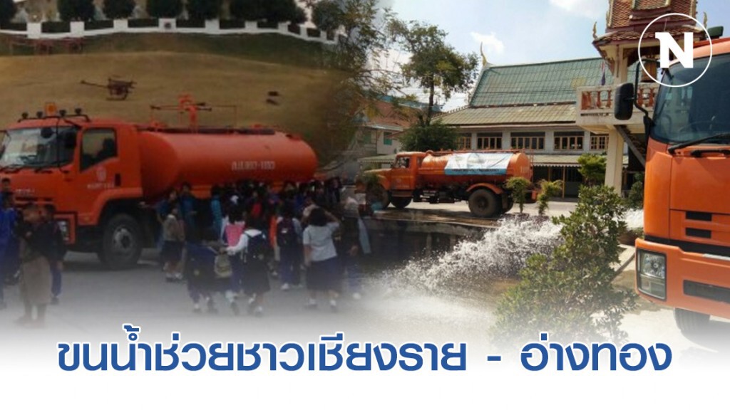 กรมชลฯ​ ขนน้ำช่วยชาวเชียงราย​ -​ อ่างทอง​ แล้งหนักมาก