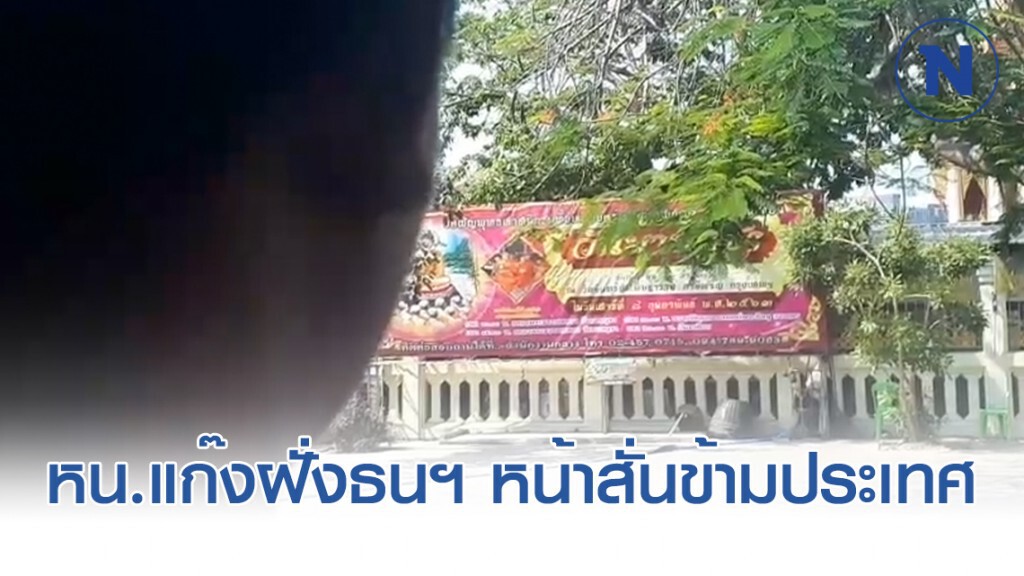แฉแหลก หัวหน้าแก๊งฝั่งธนฯ เสียหน้า หลังถูกรุมกระทืบที่ลาวจนเละ