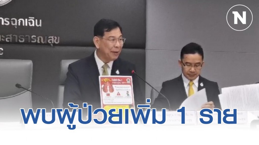 สธ.พบผู้ป่วยติดเชื้อโควิด​ 19 เพิ่ม 1 รายเป็นนักท่องเที่ยวชาวจีน