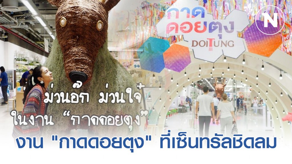 ม่วนอ๊ก ม่วนใจ๋ เหมือนได้แอ่วดอย ในงาน "กาดดอยตุง" ที่เซ็นทรัลชิดลม