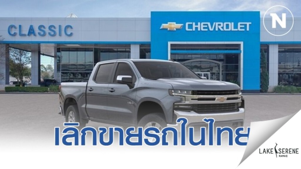 เชฟโรเลต ประกาศเลิกขายรถในไทย สิ้นปี 63