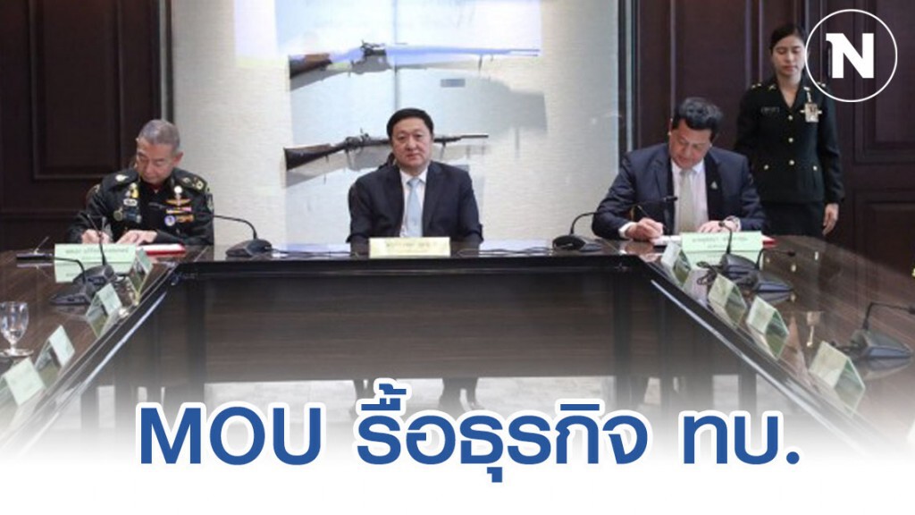 ทบ.-ธนารักษ์ เซ็น MOU โครงการจัดสวัสดิการเชิงธุรกิจ ทบ.