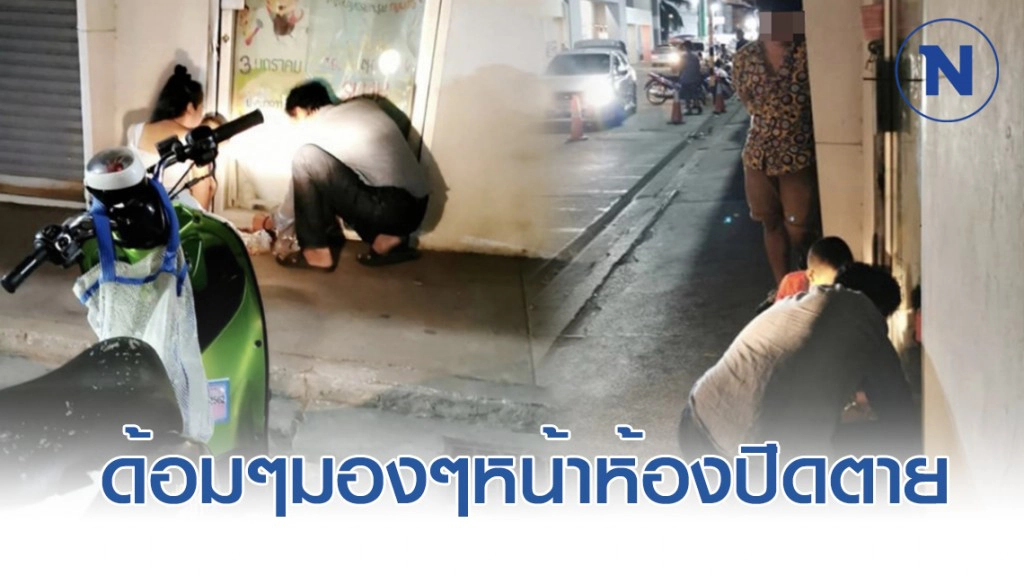 ชายนั่งด้อมๆมองๆหน้าประตู ที่ถูกปิดมานานหลายปี