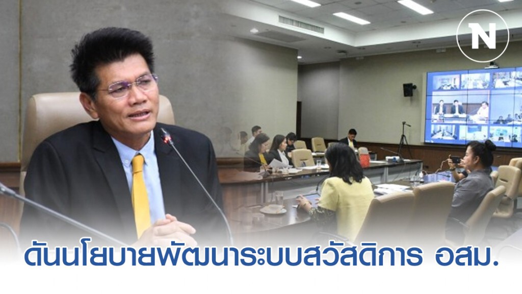 สธ. ดันนโยบายพัฒนาระบบสวัสดิการ อสม.
