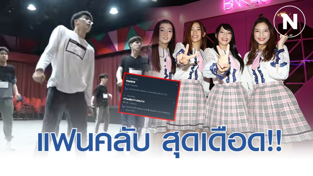 แฟนคลับเดือด!! ทวงคืนเธียเตอร์ ให้สาวBNK48 หลัง Iam ให้ The Brothers School of Gentlemen ใช้สถานที่