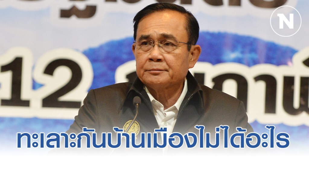 ประยุทธ์ ลั่น ทะเลาะเบาะแว้งกันบ้านเมืองไม่ได้อะไรขึ้นมา