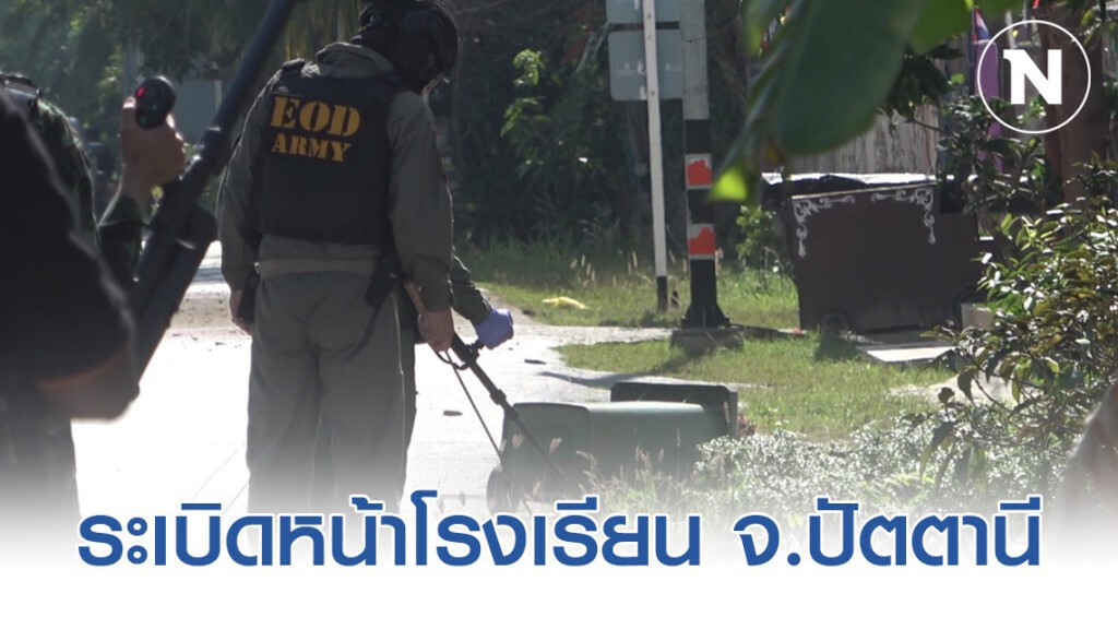 เกิดระเบิดหน้าโรงเรียน จ.ปัตตานี สั่งหยุดเรียนทันที! เกิดระเบิดหน้าโรงเรียน จ.ปัตตานี สั่งหยุดเรียนทันที!
