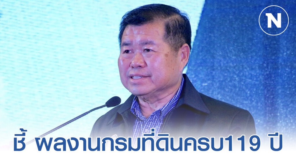 "นิพนธ์" ชี้ ผลงานกรมที่ดินครบ119 ปี ใช้เทคโนโลยีดิจิทัลเพิ่มศักยภาพเจ้าหน้าที่สะสางงานค้างเก่า