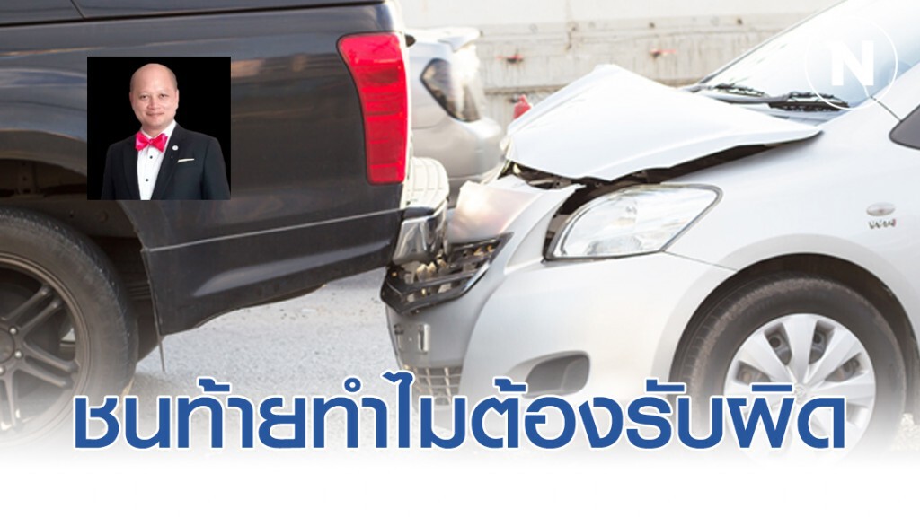 ชนท้ายทำไมต้องรับผิด ในเมื่อคันหน้าเบรคกระทันหัน