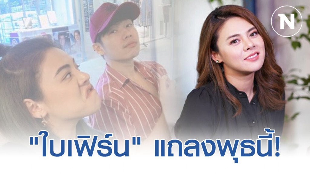 "ใบเฟิร์น" ชี้ชัด ขอแถลงพุธนี้! ปมแฟนหนุ่มคบซ้อน