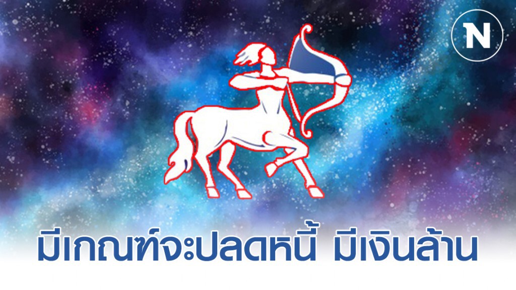 "ราศีธนู" ดวงขาขึ้น ที่จะปลดหนี้ มีเงินล้าน