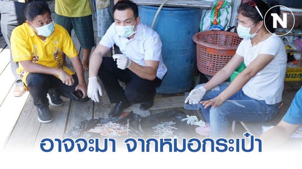 ดร.เอ แจง กรณีเข็มฉีดยา อยู่ในทะเลแสมสาร ชี้อาจจะมา จากหมอกระเป๋า
