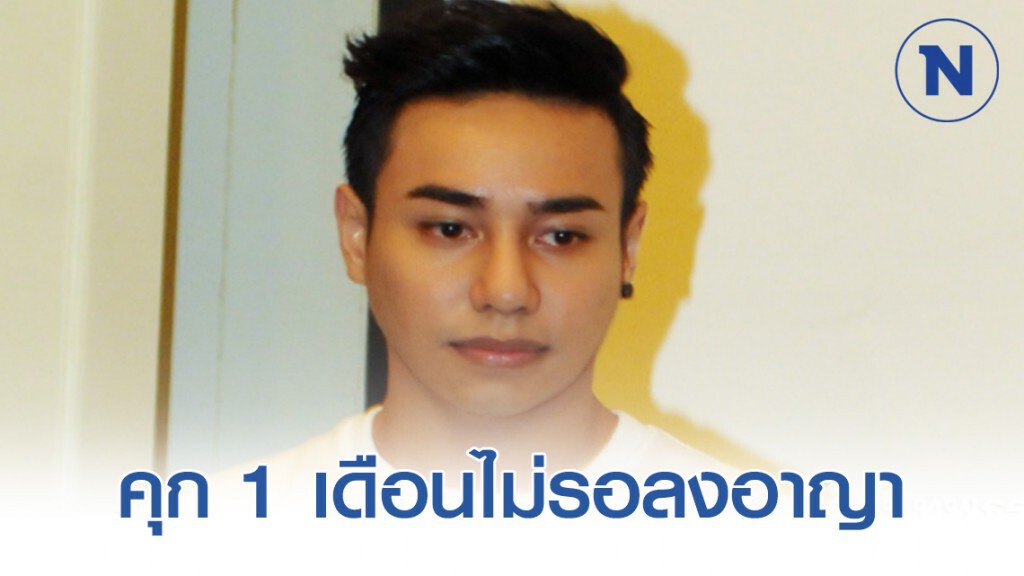 "มิตร มิตรชัย" รับสารภาพคดีหมิ่น ตร. เจอคุก 1 เดือนไม่รอลงอาญา