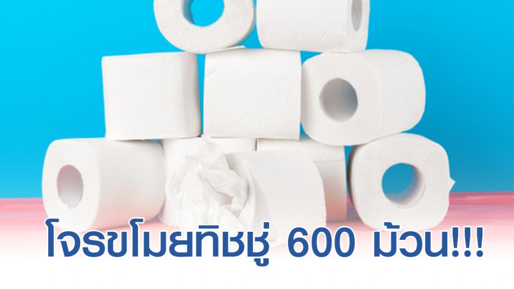 โจรฮ่องกง ปล้นกระดาษทิชชู่ 600 ม้วน!!!