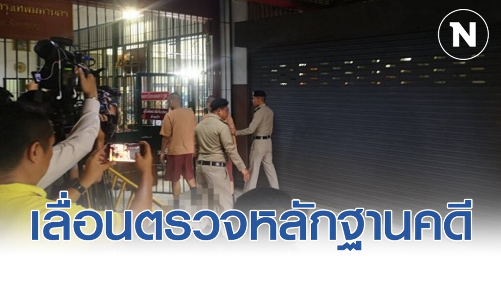 เลื่อนตรวจหลักฐานคดีวางระเบิดป่วน กทม.ปี62 เลื่อนตรวจหลักฐานคดีวางระเบิดป่วน กทม.ปี62