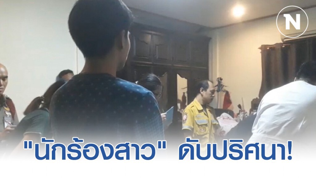 "นักร้องสาว" เสียชีวิตปริศนา! ในบ้านพักย่านถนนเพชรเกษม "นักร้องสาว" เสียชีวิตปริศนา! ในบ้านพักย่านถนนเพชรเกษม