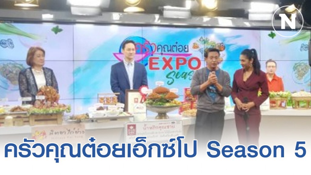 ครัวคุณต๋อยเอ็กซ์โป Season 5 23 กุมภาพันธ์ ศุกนี้ ณ อิมแพ็ค ฟอรั่ม ฮอลล์ 4