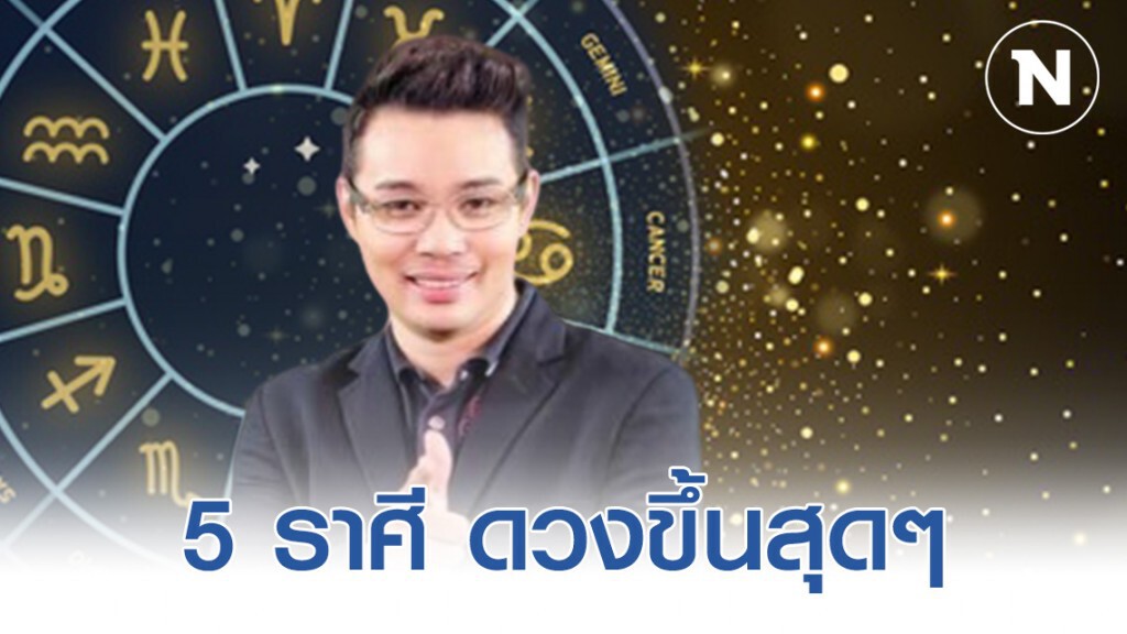5 ราศี ดวงขึ้นสุดๆ รับทรัพย์รับโชค! ประจำวันที่ 17 - 23 ก.พ. 63 5 ราศี ดวงขึ้นสุดๆ รับทรัพย์รับโชค! ประจำวันที่ 17 - 23 ก.พ. 63