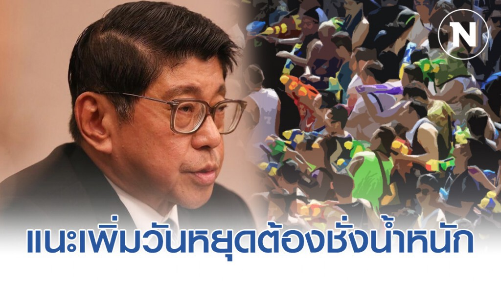 "วิษณุ" แนะเพิ่มวันหยุด "สงกรานต์" 9 วันต้องชั่งน้ำหนักเหตุมีส่วนได้ส่วนเสียหลายอย่าง