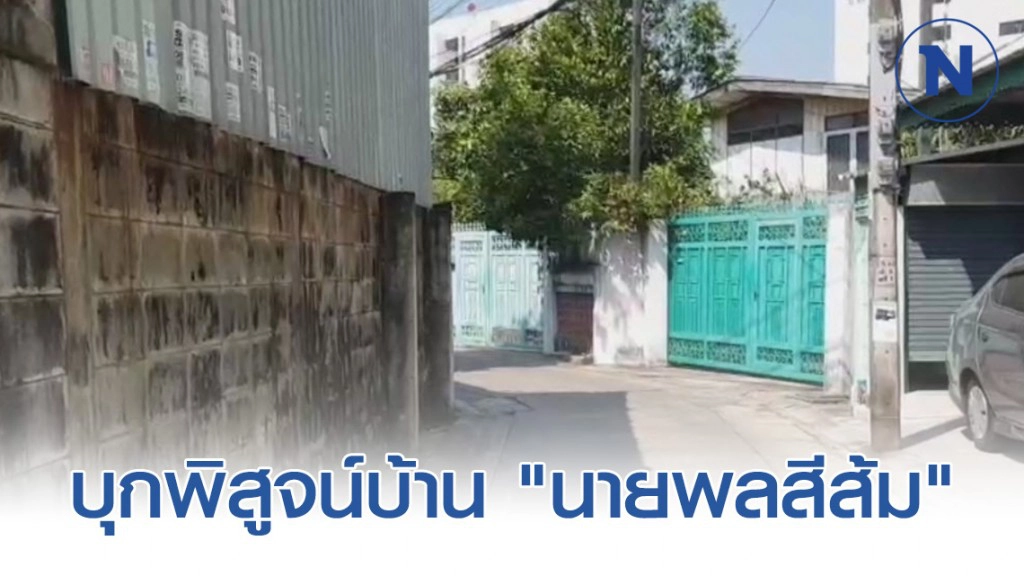 บุกพิสูจน์บ้าน "นายพลสีส้ม" ไฉนไม่ออกพ้นค่าย?