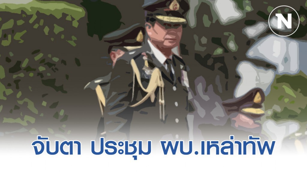 จับตา ประชุม ผบ.เหล่าทัพ 18 ก.พ.นี้ ปม บ้านพักหลวง