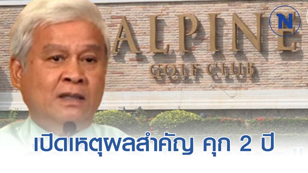 คดีทุจริตที่ดินอัลไพน์ถึงที่สุด! "ยงยุทธ วิชัยดิษฐ" รับโทษคุก 2 ปี