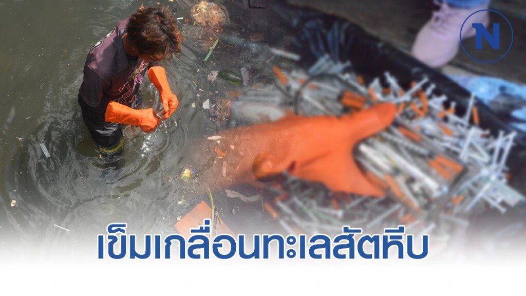 ชาวบ้านสัตหีบผวาหนัก! เข็มฉีดยาลอยเกลื่อนทะเลสัตหีบ หวั่นเป็นขยะติดเชื้อ