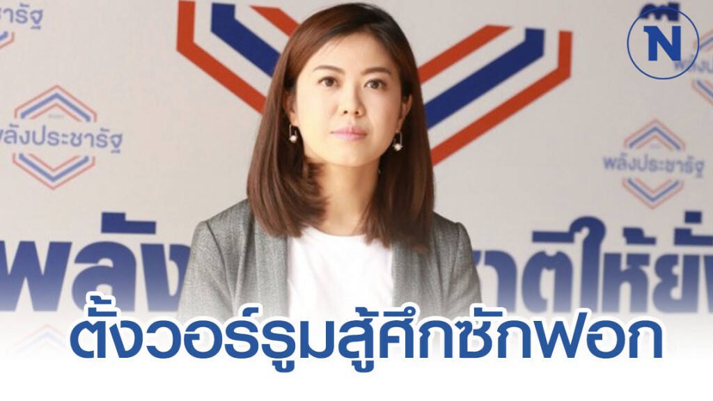 พปชร.ย้ำตั้งวอร์รูมสู้ศึกซักฟอกนอกสภา ควบคู่การทำงาน ส.ส.
