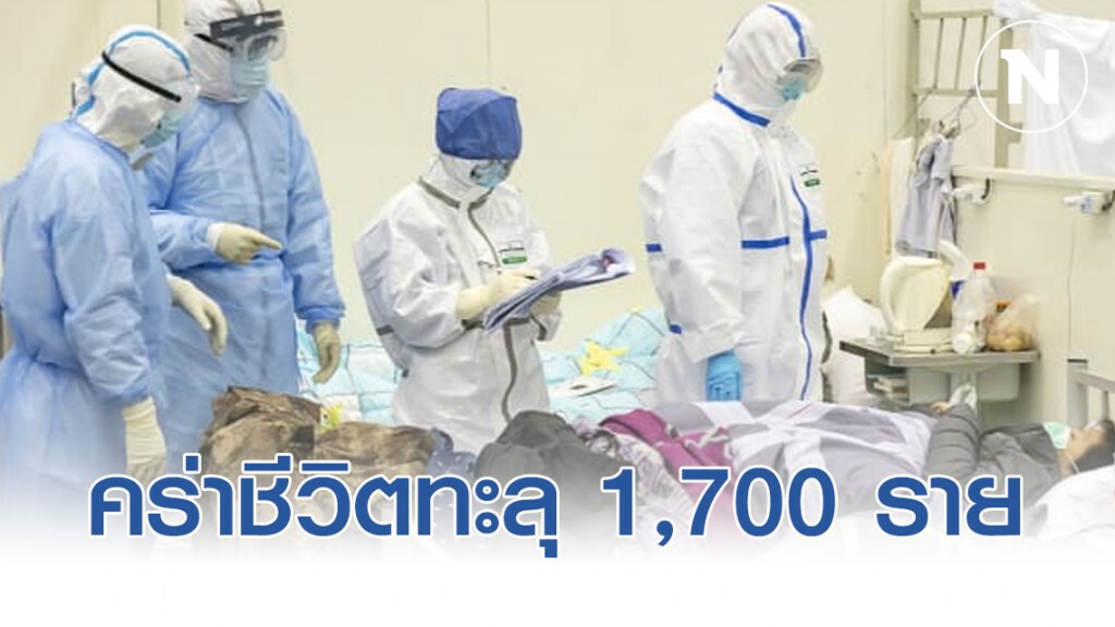 ไวรัสโคโรน่าคร่าชีวิตชาวจีนทะลุ 1,700 ราย ติดเชื้อกว่า 70,000 ราย