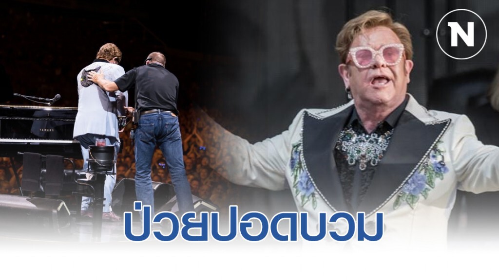 เซอร์เอลตัน จอห์น ป่วยปอดบวม กลางคอนเสิร์ต เซอร์เอลตัน จอห์น ป่วยปอดบวม กลางคอนเสิร์ต