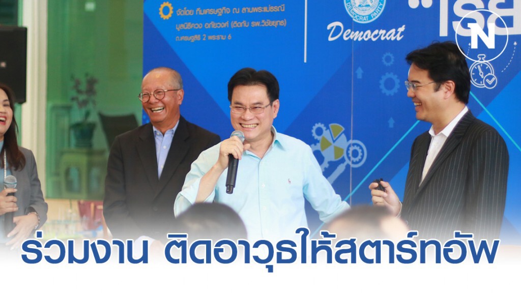 จุรินทร์ - นิพนธ์ ร่วมงาน ติดอาวุธให้สตาร์ทอัพและเอสเอ็มอี + เรียนจบพบงาน