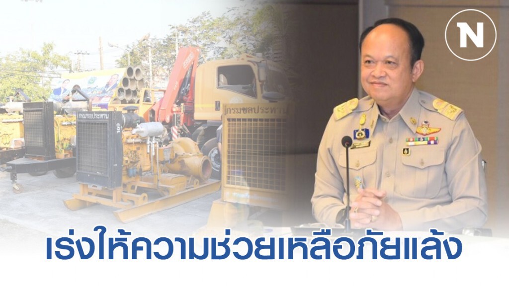 ชป.​ส่งเครื่องสูบ-รถบรรทุกน้ำ เร่งให้ความช่วยเหลือภัยแล้ง
