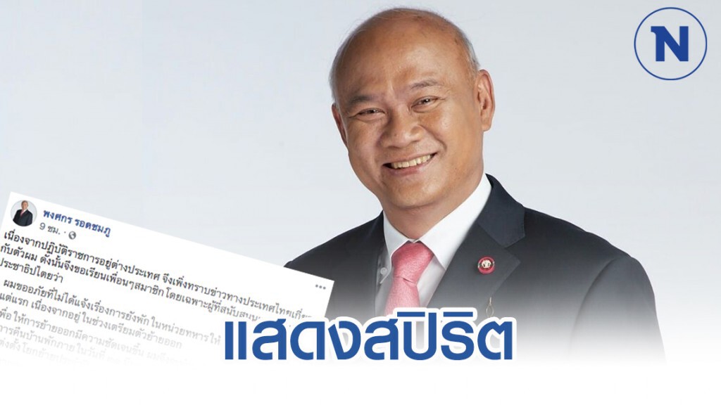 "พงศกร" ประกาศลาออกกรรมการบริหารพรรค อนค. ปมบ้านพักทหาร "พงศกร" ประกาศลาออกกรรมการบริหารพรรค อนค. ปมบ้านพักทหาร