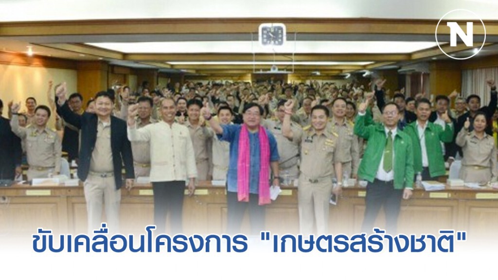รมช.เกษตรฯ ระดมปศุสัตว์ภาคเหนือตอนล่าง​ ขับเคลื่อนโครงการ "เกษตรสร้างชาติ"