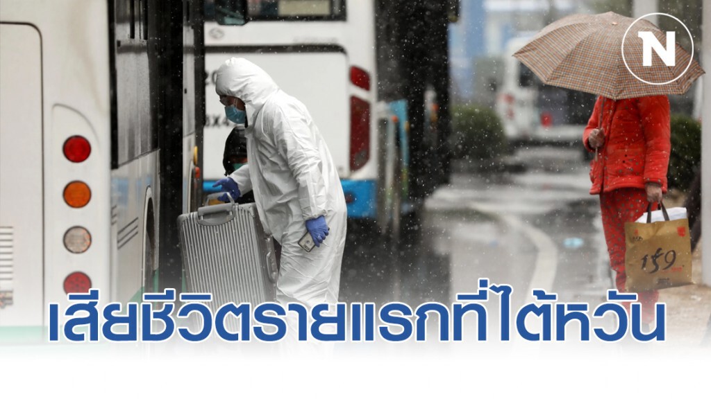 ไต้หวันพบผู้เสียชีวิต "ไวรัสโคโรน่า" รายแรก ไต้หวันพบผู้เสียชีวิต "ไวรัสโคโรน่า" รายแรก