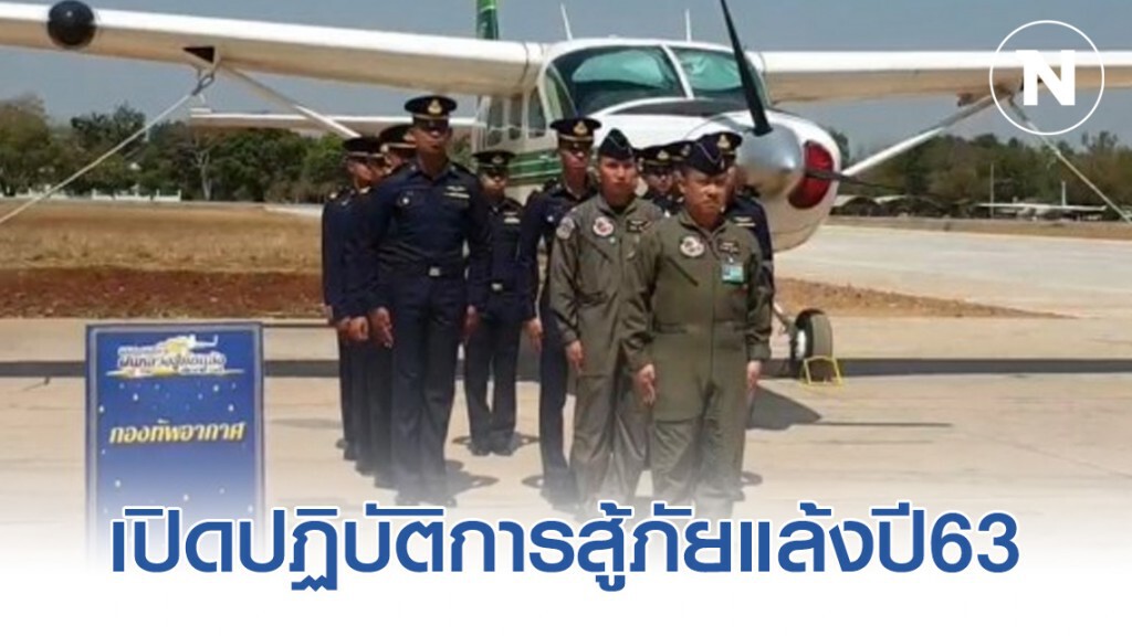 ฝนหลวงเปิดปฏิบัติการสู้ภัยแล้งปี63