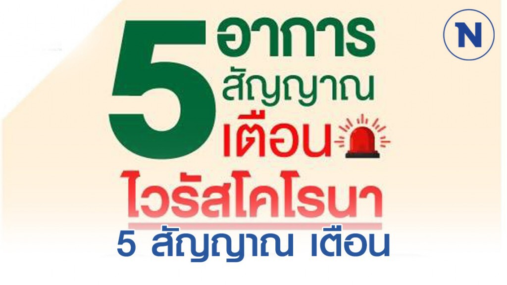 5 อาการสัญญาณ เตือนไวรัสโคโรน่า 5 อาการสัญญาณ เตือนไวรัสโคโรน่า
